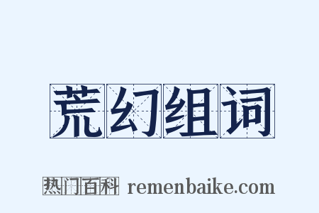 荒幻组词是什么意思的图片